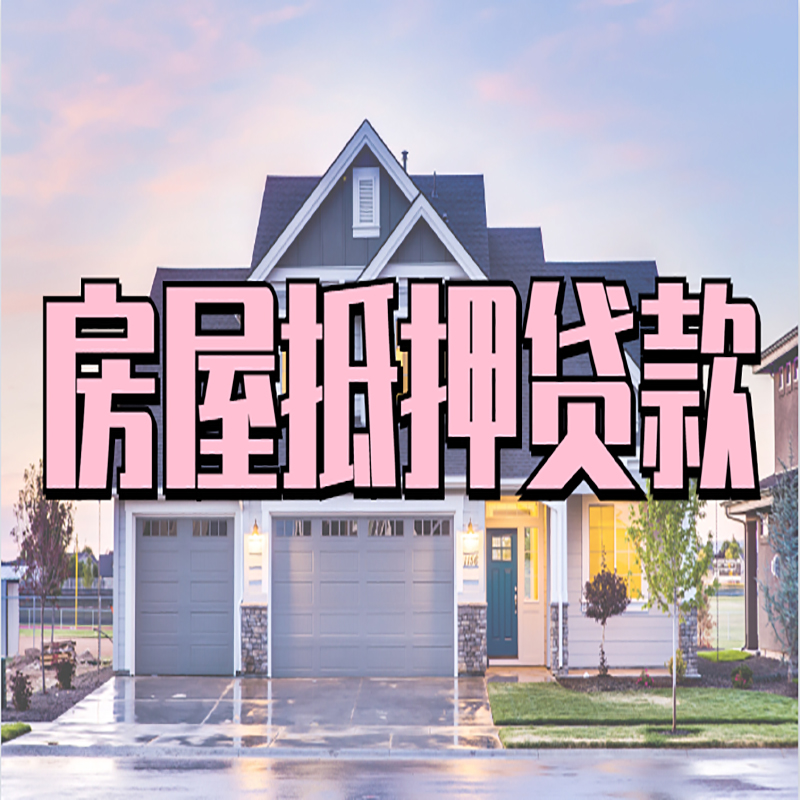 翠峦房屋抵押贷款利率|翠峦房产抵押贷款|住房抵押贷款