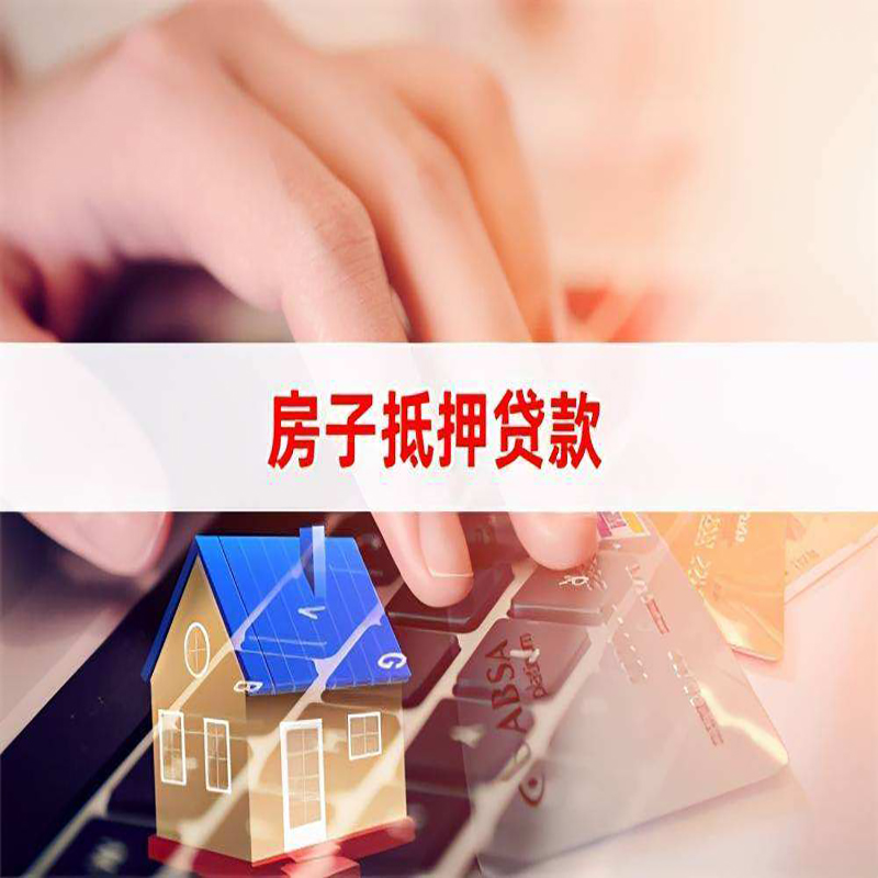 翠峦房产抵押贷款额度|房屋抵押贷款|按揭房抵押贷款