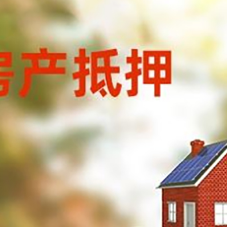 翠峦房子抵押贷款什么时候下款?