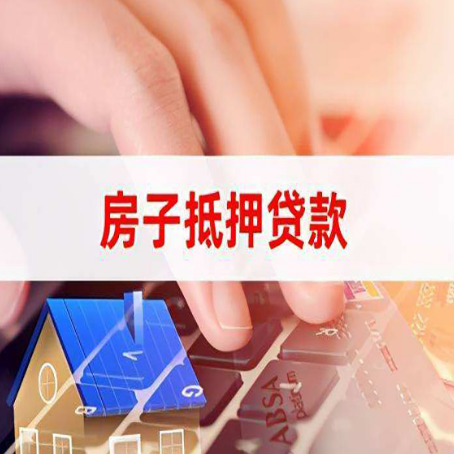 翠峦房产抵押贷款有哪些注意事项?