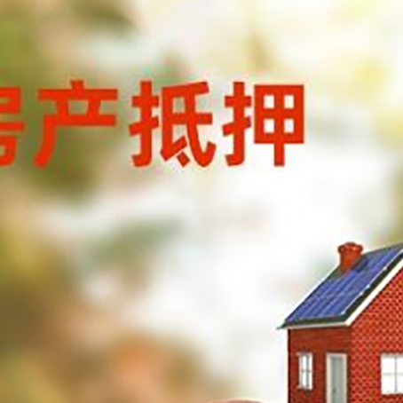 翠峦房子抵押贷款可以选择哪些机构?