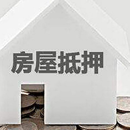翠峦房屋抵押贷款如何快速办理?
