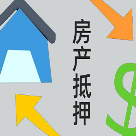 翠峦房子抵押贷款需要哪些手续