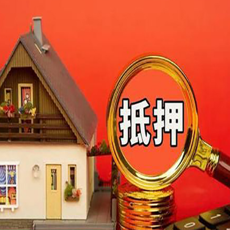 翠峦房子抵押贷款的流程有哪些