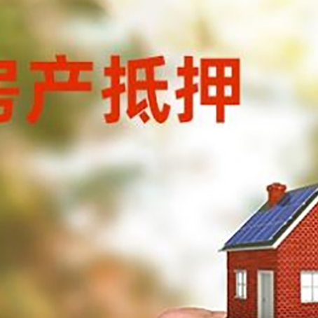 翠峦房产抵押贷款申请条件？