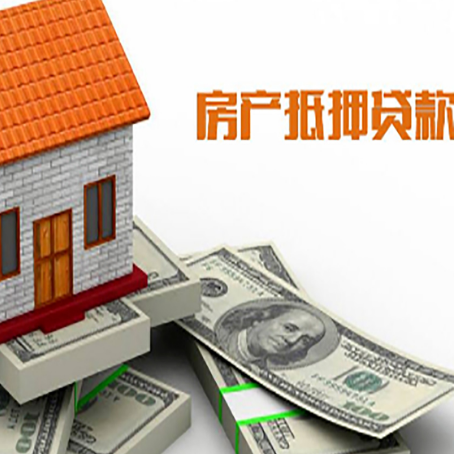 翠峦房子抵押贷款能贷多少？