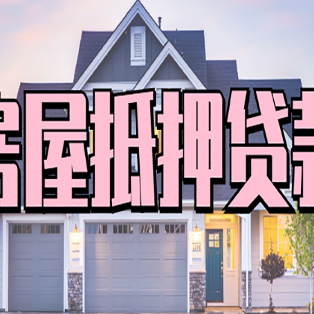 翠峦房屋抵押贷款一般可以批多少额度